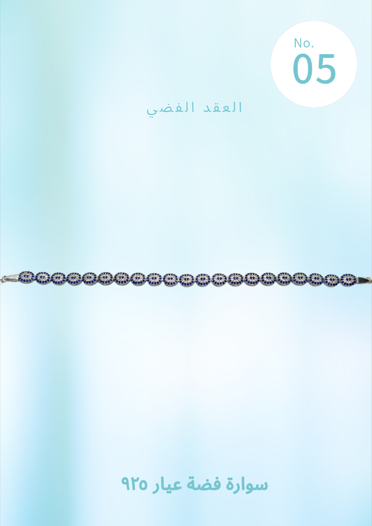 سوارة فضة عيار ٩٢٥