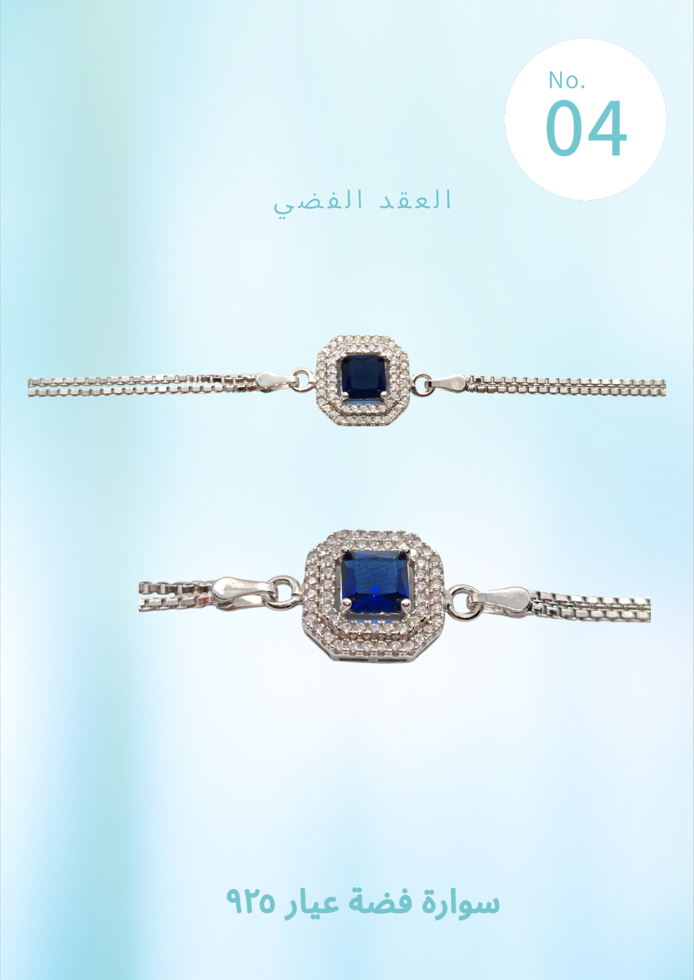 سوارة فضة عيار ٩٢٥